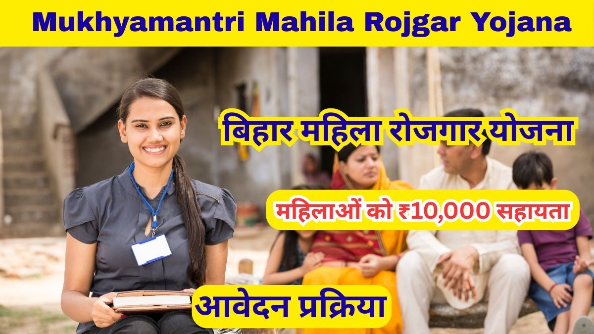 Mukhyamantri Mahila Rojgar Yojana
