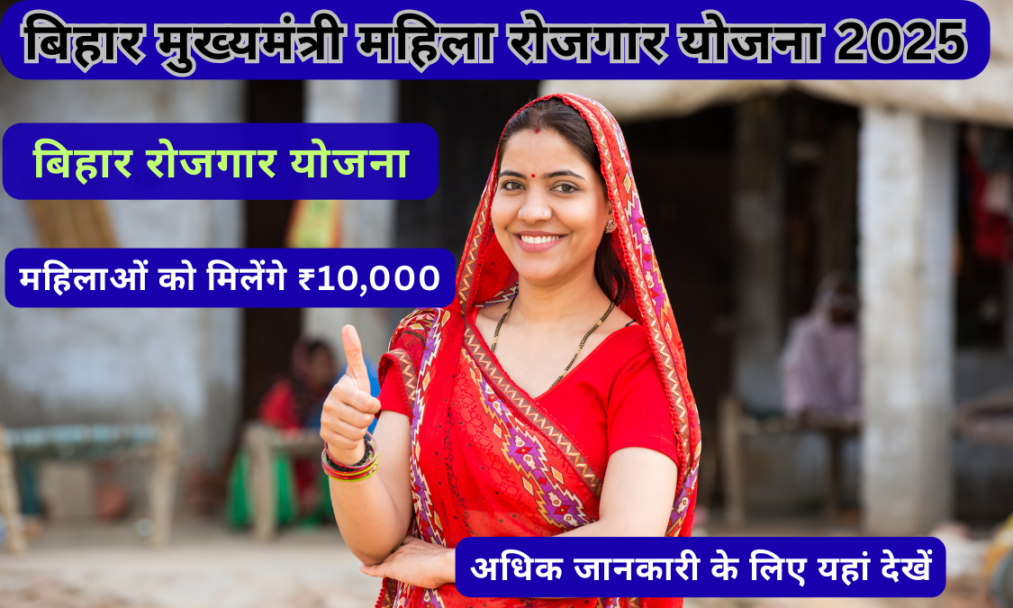 Bihar Mukhyamantri Mahila Rozgar Yojana
