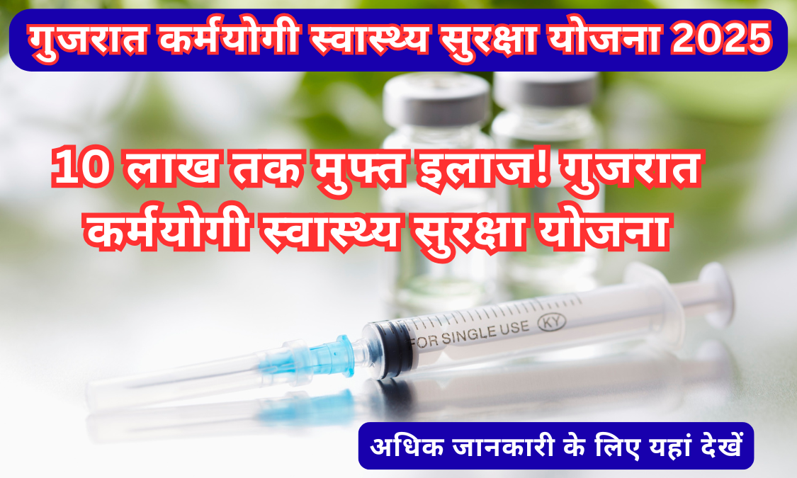 Gujarat Karmayogi Swasthya Suraksha Yojana