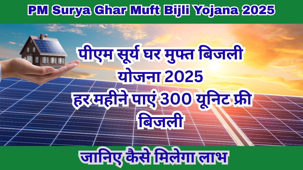 PM Surya Ghar Muft Bijli Yojana 2025
