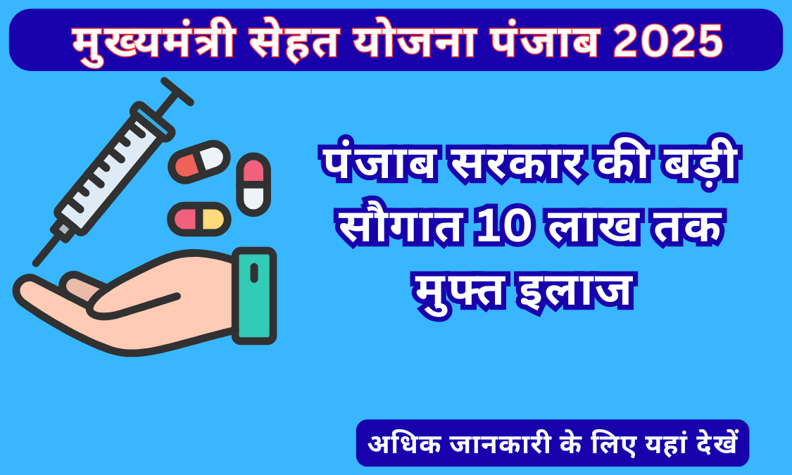 Punjab Mukh Mantri Sehat Yojana 2025