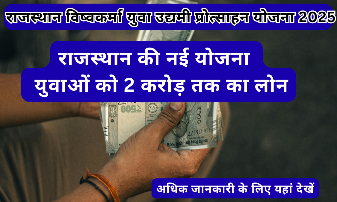 Rajasthan Vishwakarma Yuva Udyami Protsahan Yojana 2025