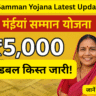 Maiya Samman Yojana