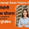 Karmayogi Awas Yojana