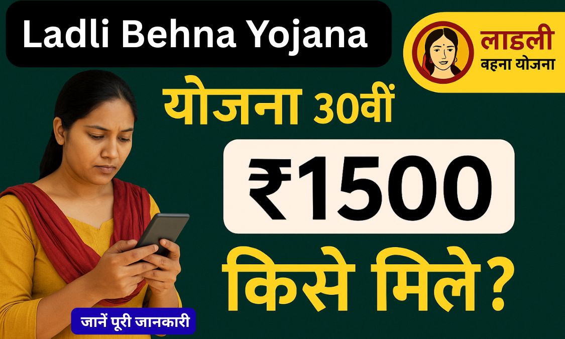 Ladli Behna Yojana 30th Installment