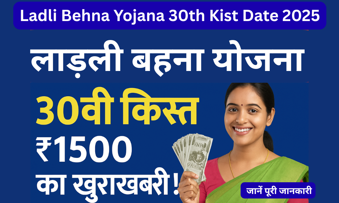 Ladli Behna Yojana 30th Kist Date