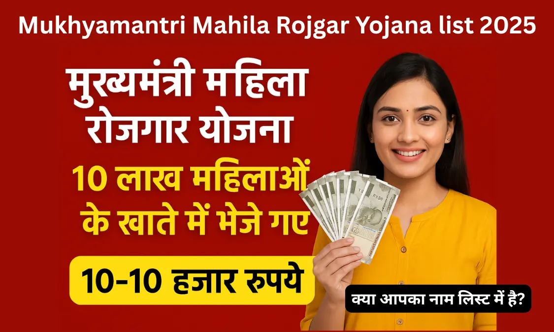 Mukhyamantri Mahila Rojgar Yojana list
