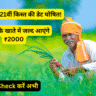 PM Kisan Yojana 21st Installment Date