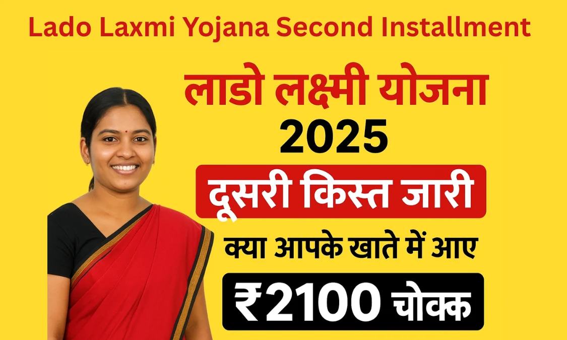 Lado Laxmi Yojana Second Installment