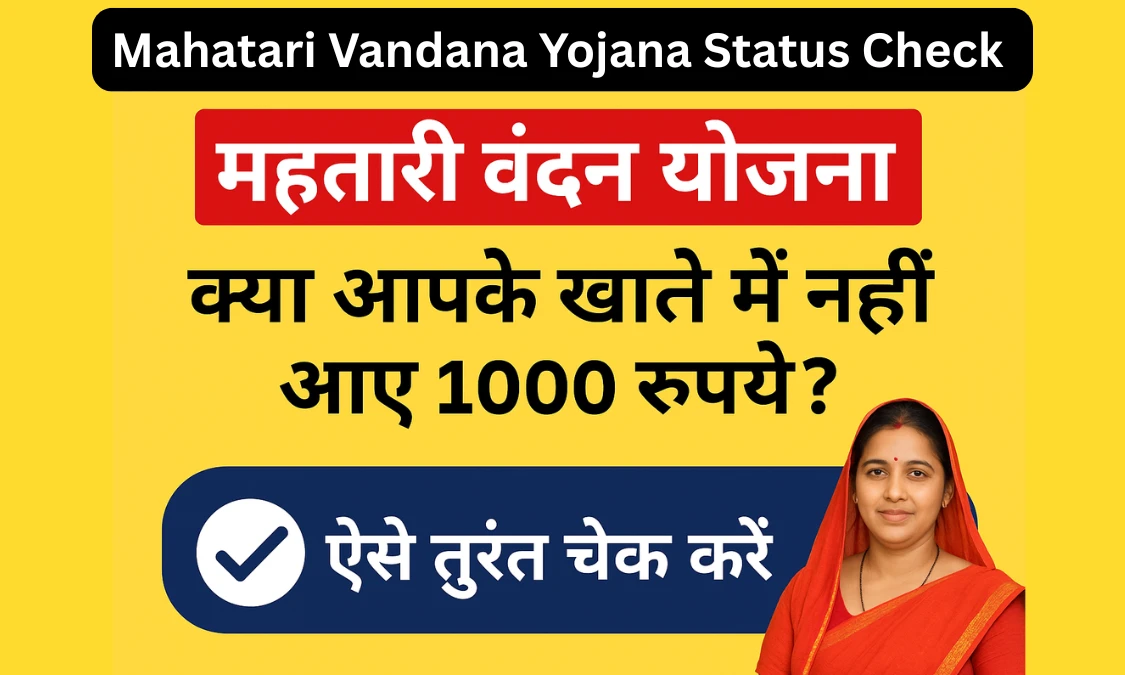 Mahatari Vandana Yojana Status Check